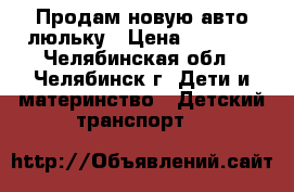 Продам новую авто люльку › Цена ­ 1 000 - Челябинская обл., Челябинск г. Дети и материнство » Детский транспорт   